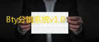 Bty分销系统v1.0开源源码